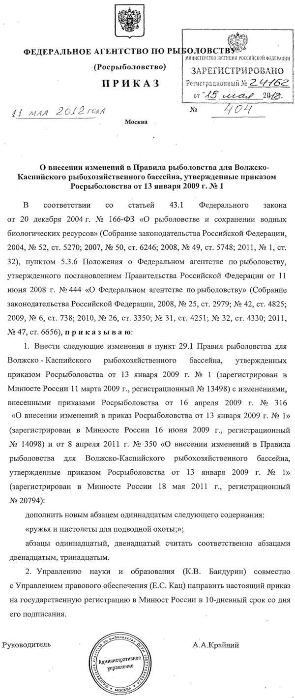 Приказ о разрешении подводной охоты в Астраханской области